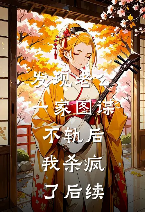 发现老公一家图谋不轨后，我杀疯了后续