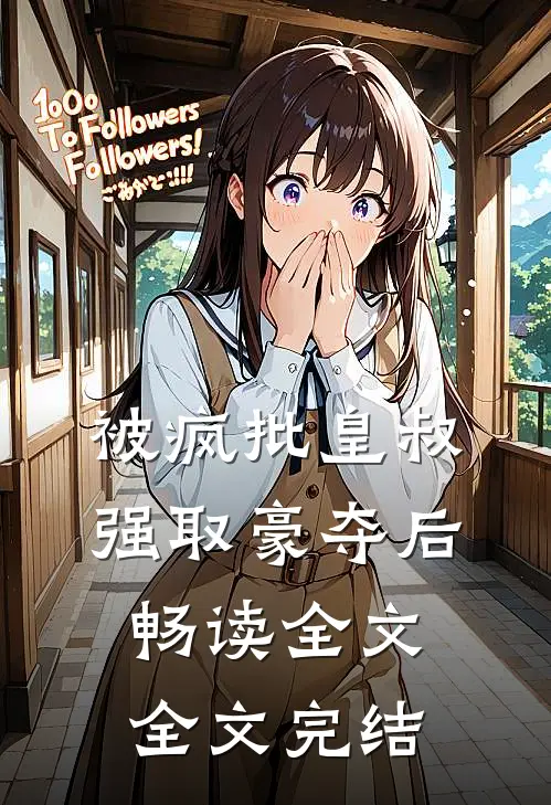 被疯批皇叔强取豪夺后畅读全文全文完结