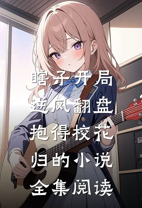 瞎子开局逆风翻盘,抱得校花归的小说全集阅读