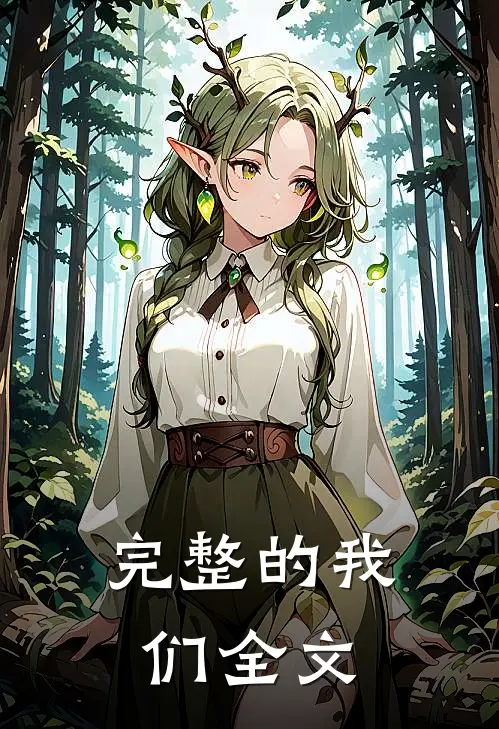 完整的我们全文