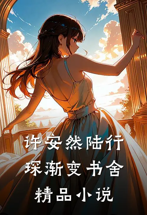 许安然陆行琛渐变书舍精品小说