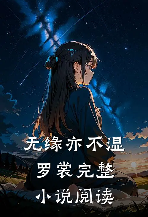 无缘亦不湿罗裳完整小说阅读