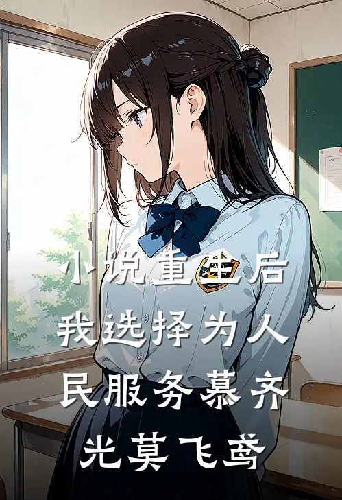 小说重生后，我选择为人民服务(慕齐光莫飞鸢)