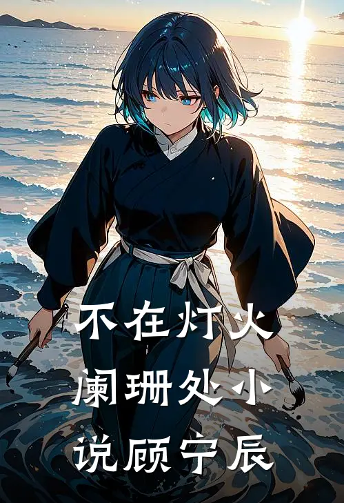 不在灯火阑珊处小说顾宁辰