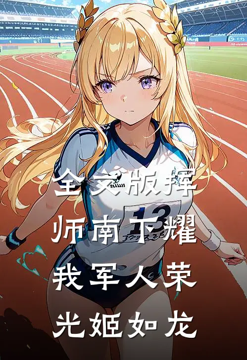 全文版挥师南下耀我军人荣光姬如龙