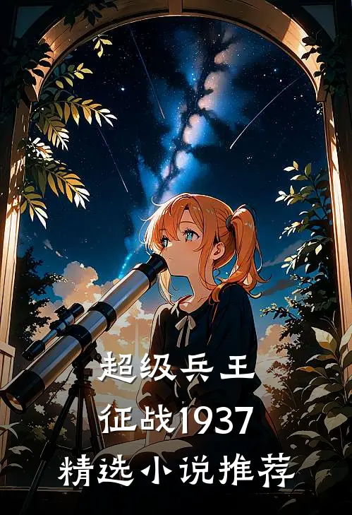 超级兵王：征战1937精选小说推荐