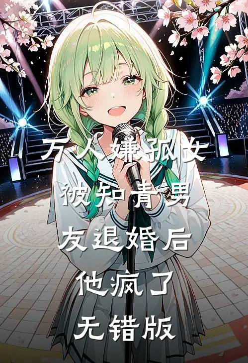 万人嫌孤女被知青男友退婚后，他疯了无错版