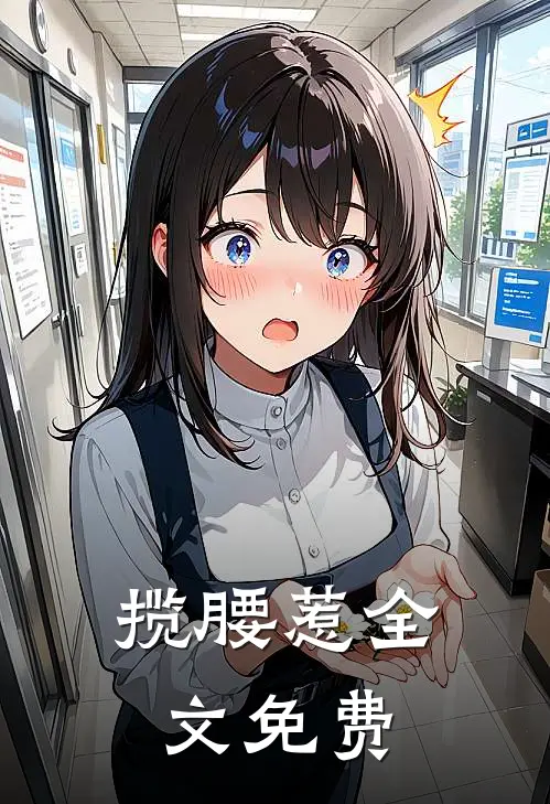 揽腰惹全文免费