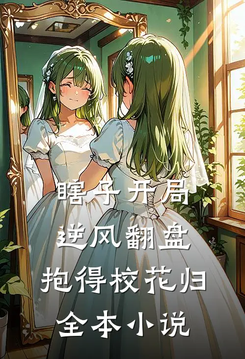 瞎子开局逆风翻盘，抱得校花归全本小说