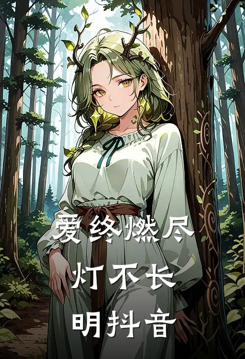 爱终燃尽，灯不长明抖音