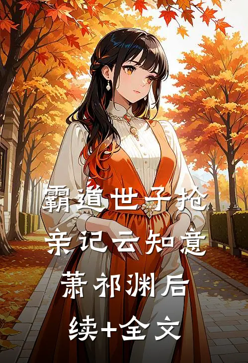 霸道世子抢亲记云知意萧祁渊后续+全文