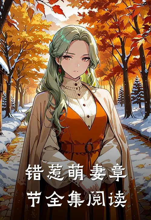 错惹萌妻章节全集阅读