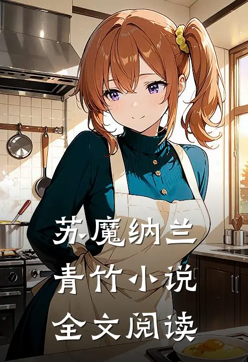 苏魔纳兰青竹小说全文阅读