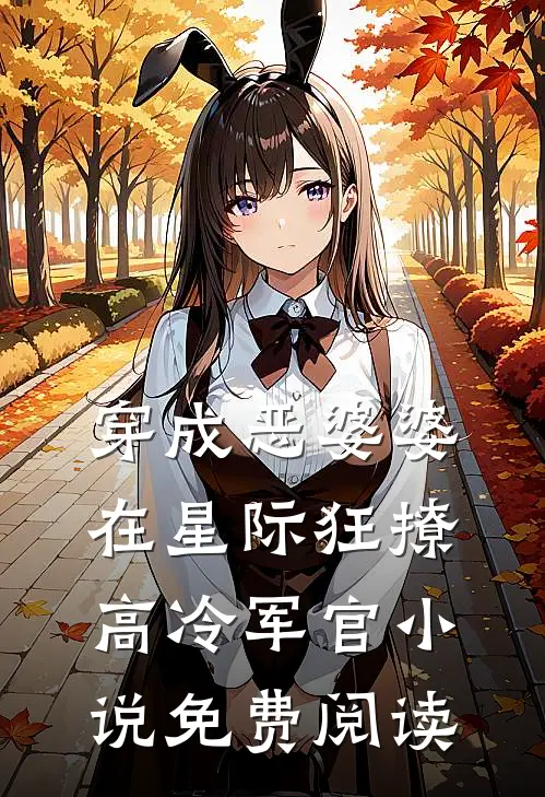穿成恶婆婆，在星际狂撩高冷军官小说免费阅读