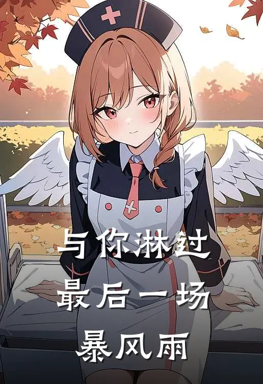与你淋过最后一场暴风雨