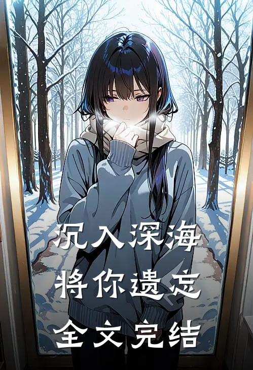 沉入深海将你遗忘全文完结