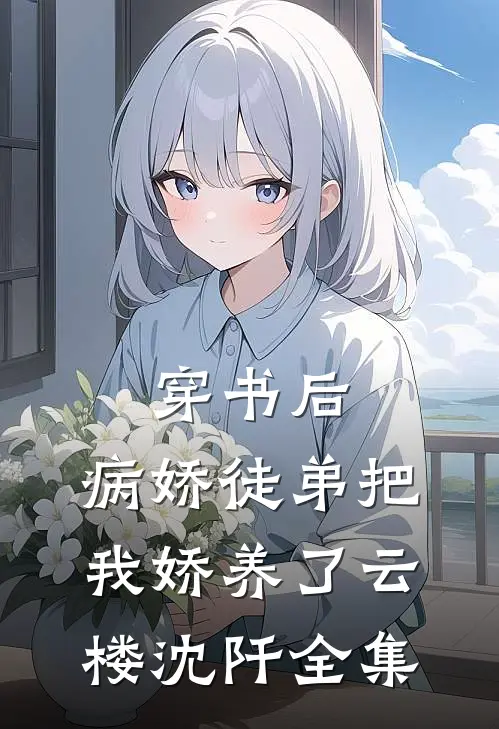 穿书后，病娇徒弟把我娇养了云楼沈阡 全集