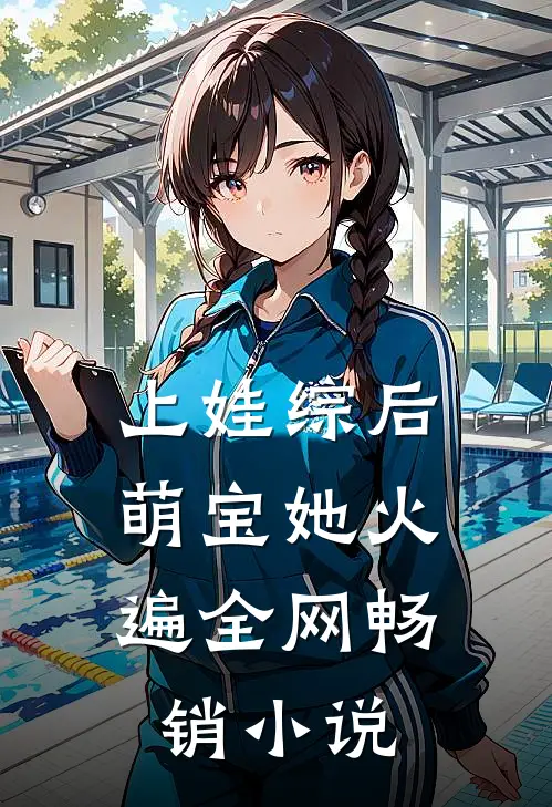 上娃综后，萌宝她火遍全网畅销小说