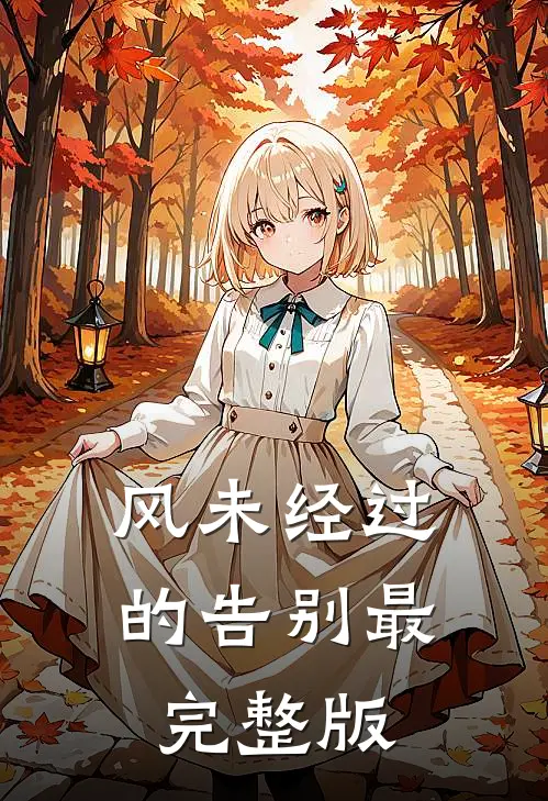风未经过的告别最完整版