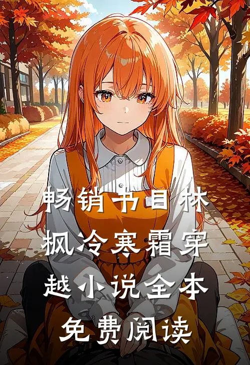 畅销书目林枫冷寒霜穿越小说全本免费阅读