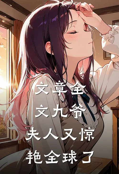 文章全文九爷，夫人又惊艳全球了