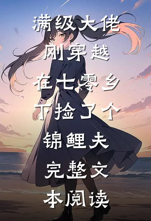 满级大佬刚穿越，在七零乡下捡了个锦鲤夫完整文本阅读
