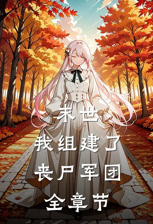 末世我组建了丧尸军团全章节免费阅读