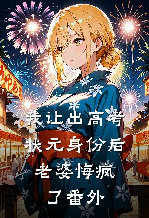 我让出高考状元身份后，老婆悔疯了 番外