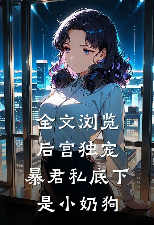 全文浏览后宫独宠：暴君私底下是小奶狗