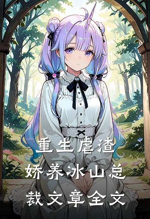 重生虐渣：娇养冰山总裁文章全文