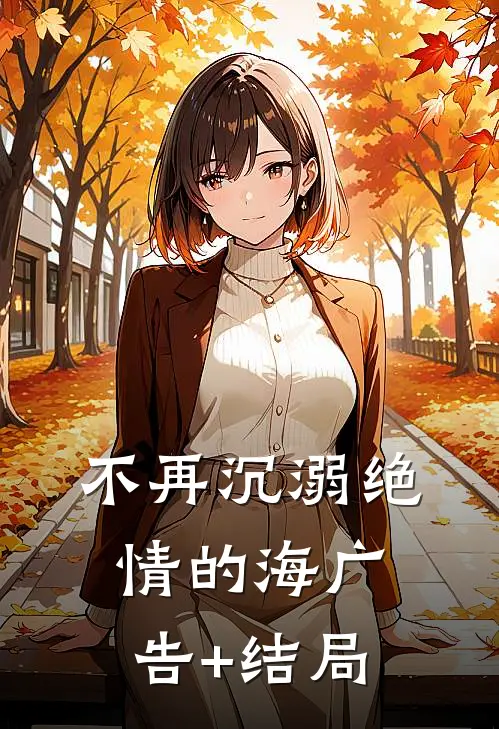 不再沉溺绝情的海广告+结局