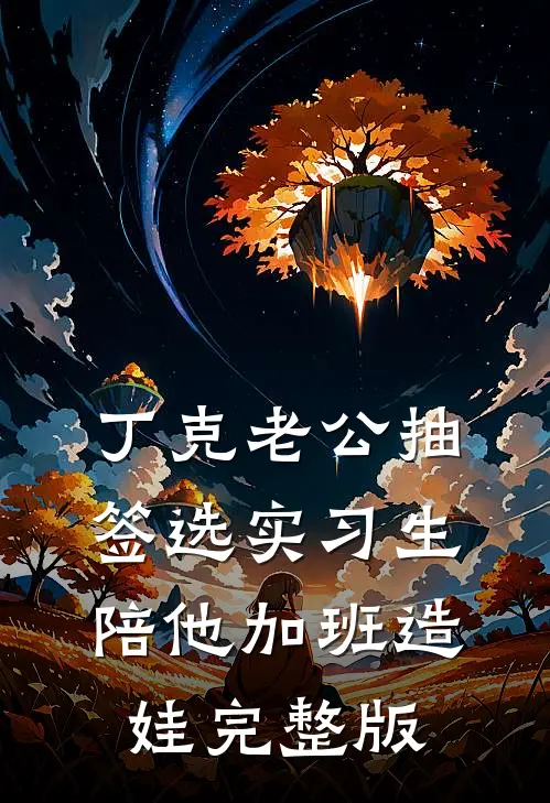 丁克老公抽签选实习生陪他加班造娃完整版