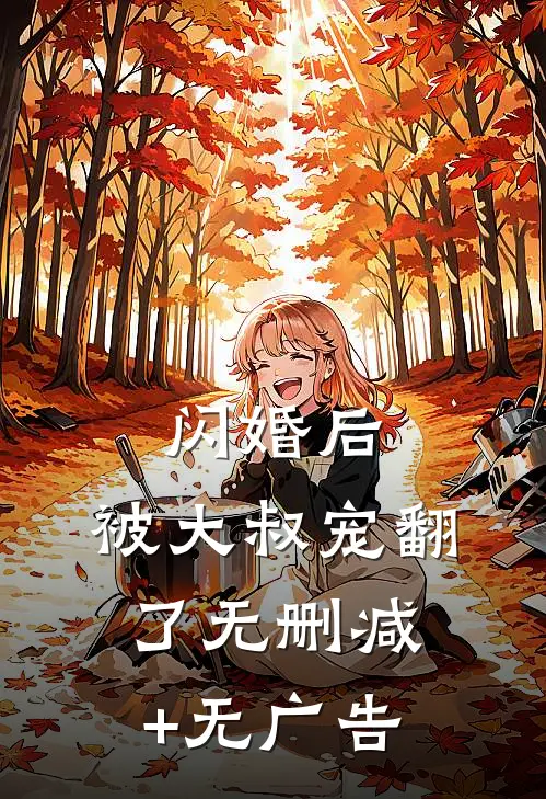 闪婚后，被大叔宠翻了无删减+无广告