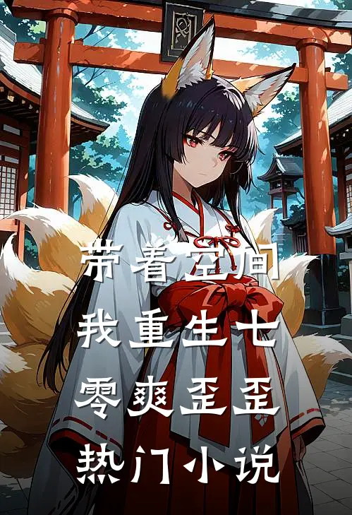 带着空间，我重生七零爽歪歪热门小说
