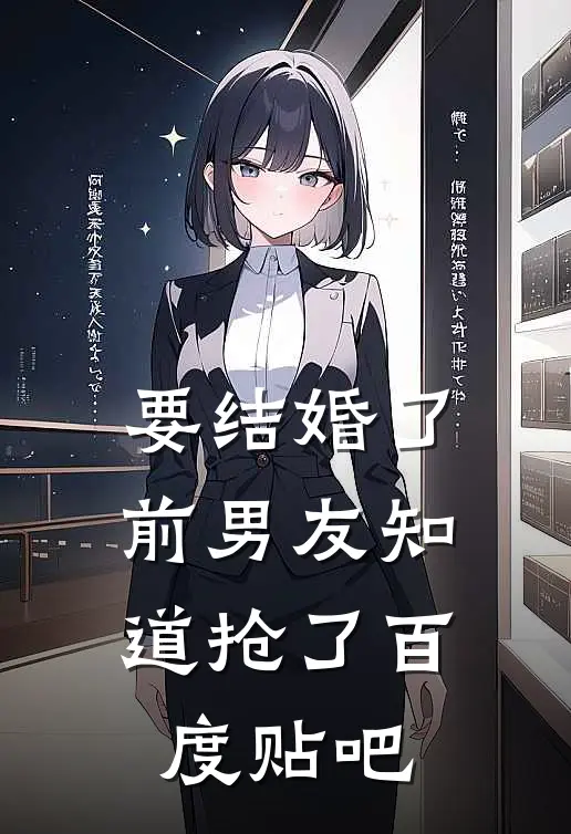 要结婚了，前男友知道抢了百度贴吧