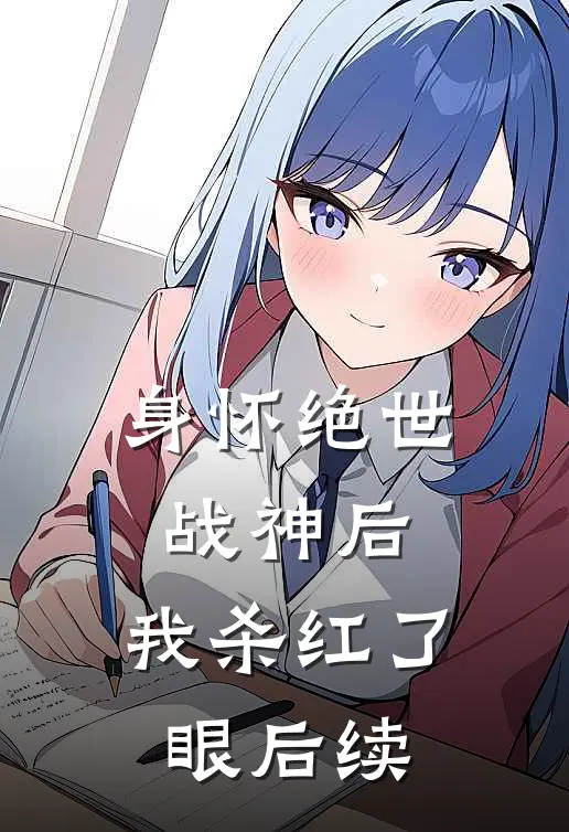 身怀绝世战神后，我杀红了眼后续