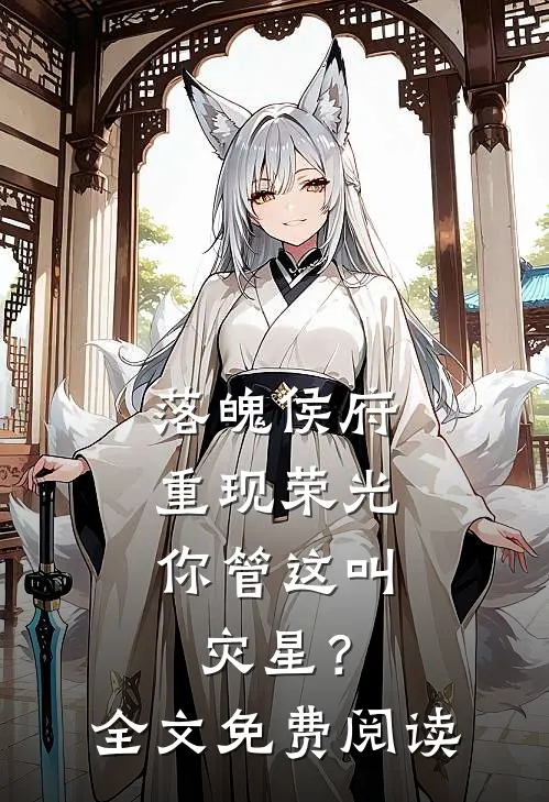 落魄侯府重现荣光，你管这叫灾星？全文免费阅读