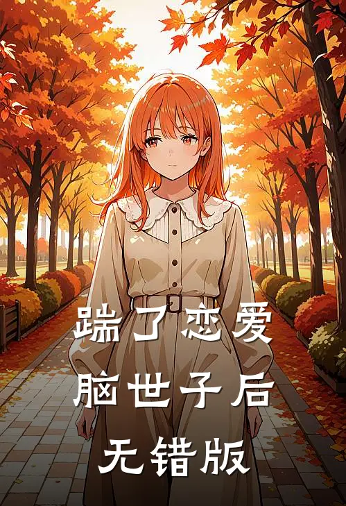 踹了恋爱脑世子后无错版