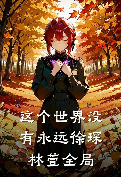 这个世界没有永远徐琛林萱全局