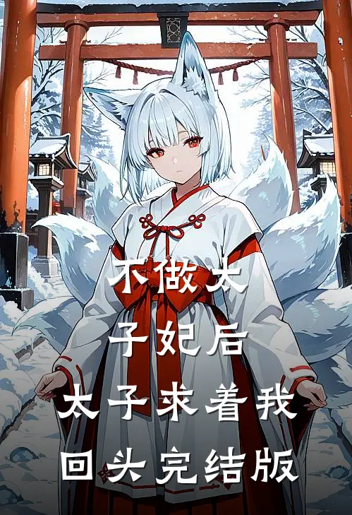 不做太子妃后，太子求着我回头完结版