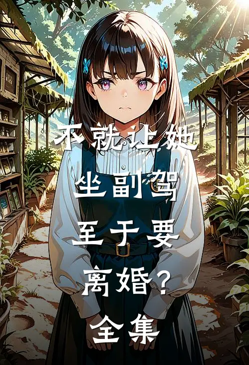不就让她坐副驾，至于要离婚？ 全集