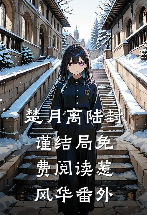 楚月离陆封谨结局免费阅读惹风华番外