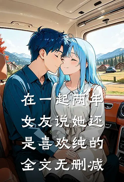 在一起两年，女友说她还是喜欢纯的全文无删减