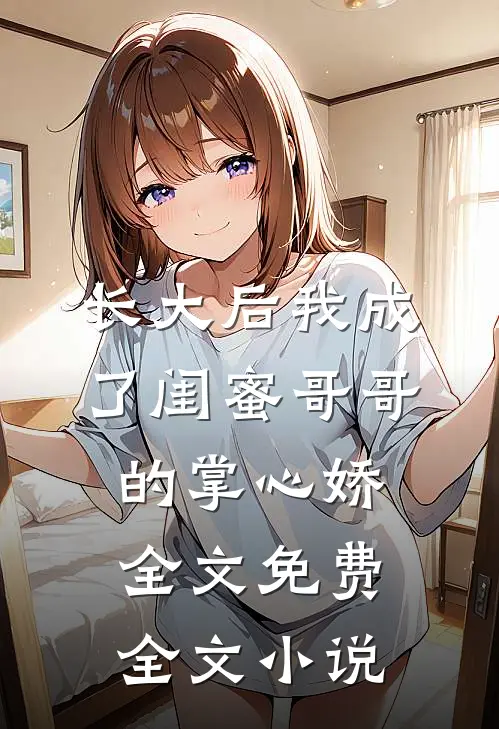 长大后我成了闺蜜哥哥的掌心娇全文免费全文小说