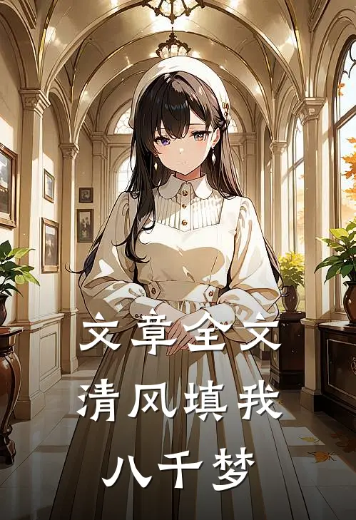 文章全文清风填我八千梦