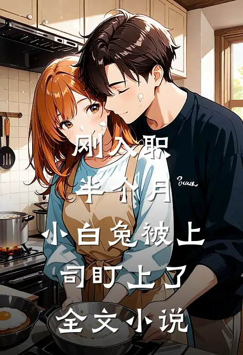 刚入职半个月，小白兔被上司盯上了全文小说
