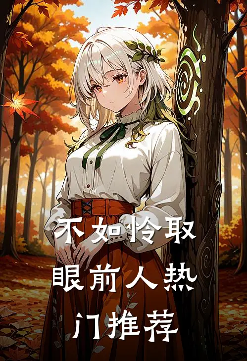 不如怜取眼前人热门推荐