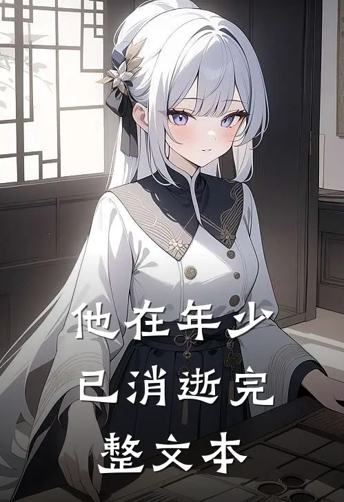 他在年少已消逝完整文本