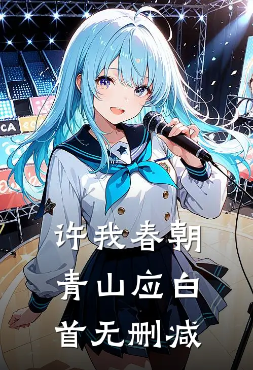 许我春朝，青山应白首无删减