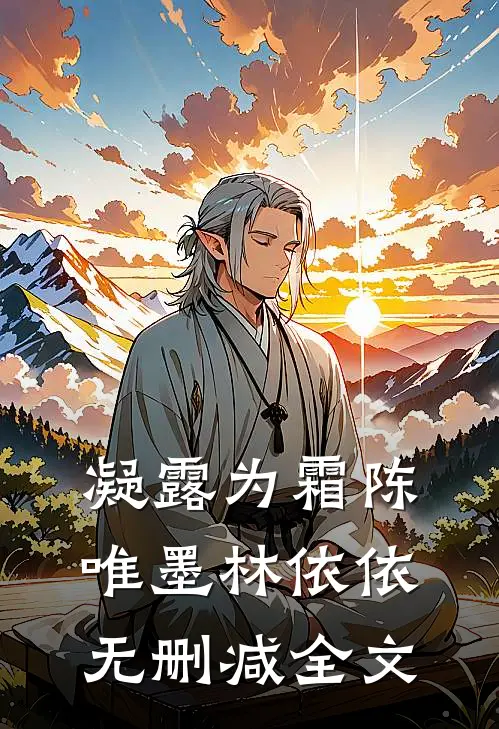 凝露为霜陈唯墨林依依无删减全文